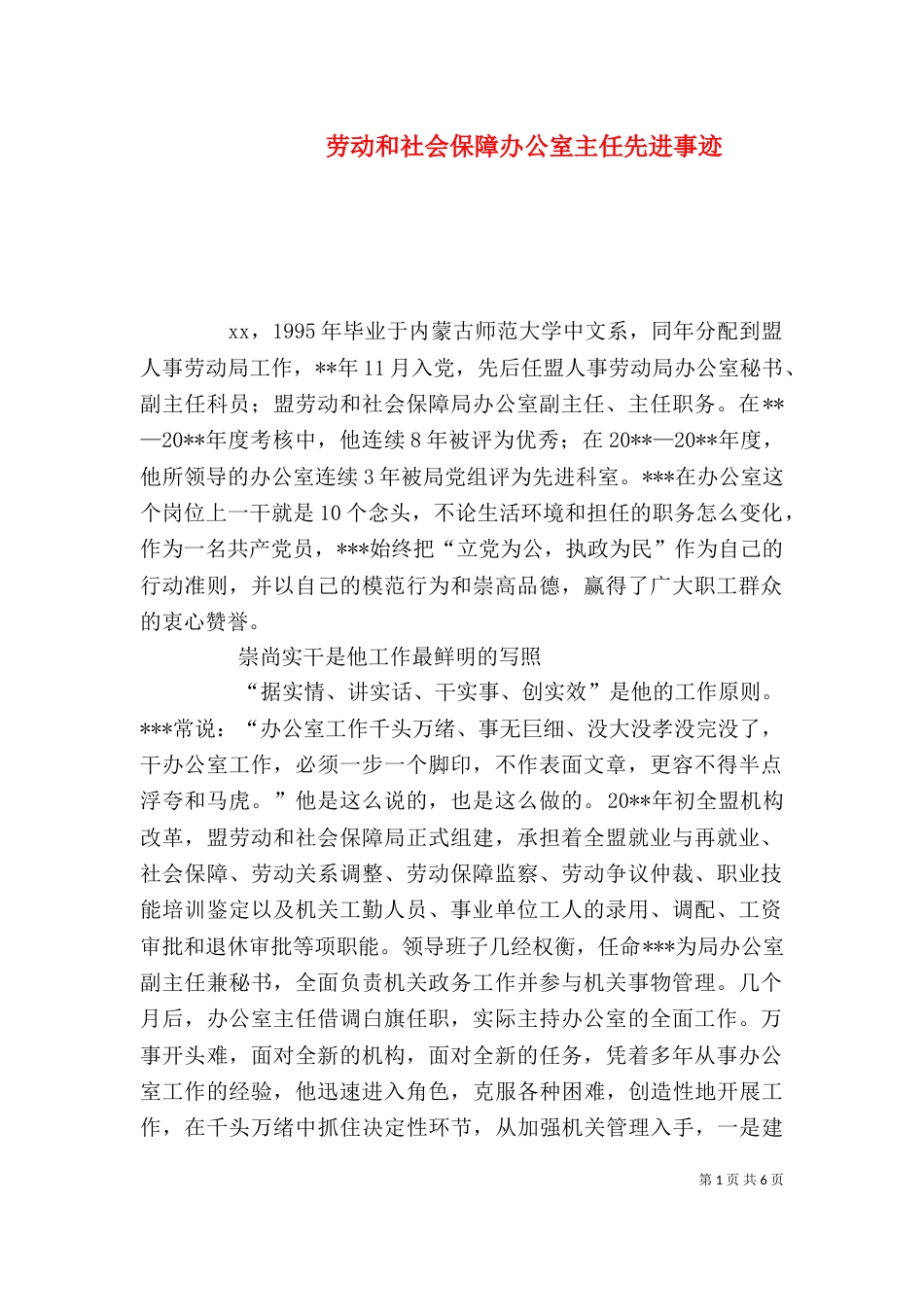 劳动和社会保障办公室主任先进事迹_第1页