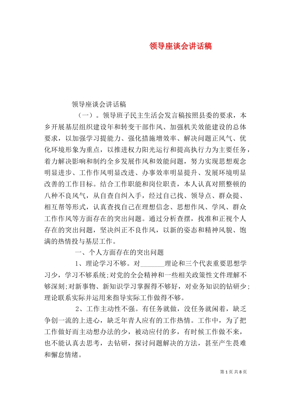 领导座谈会讲话稿_第1页