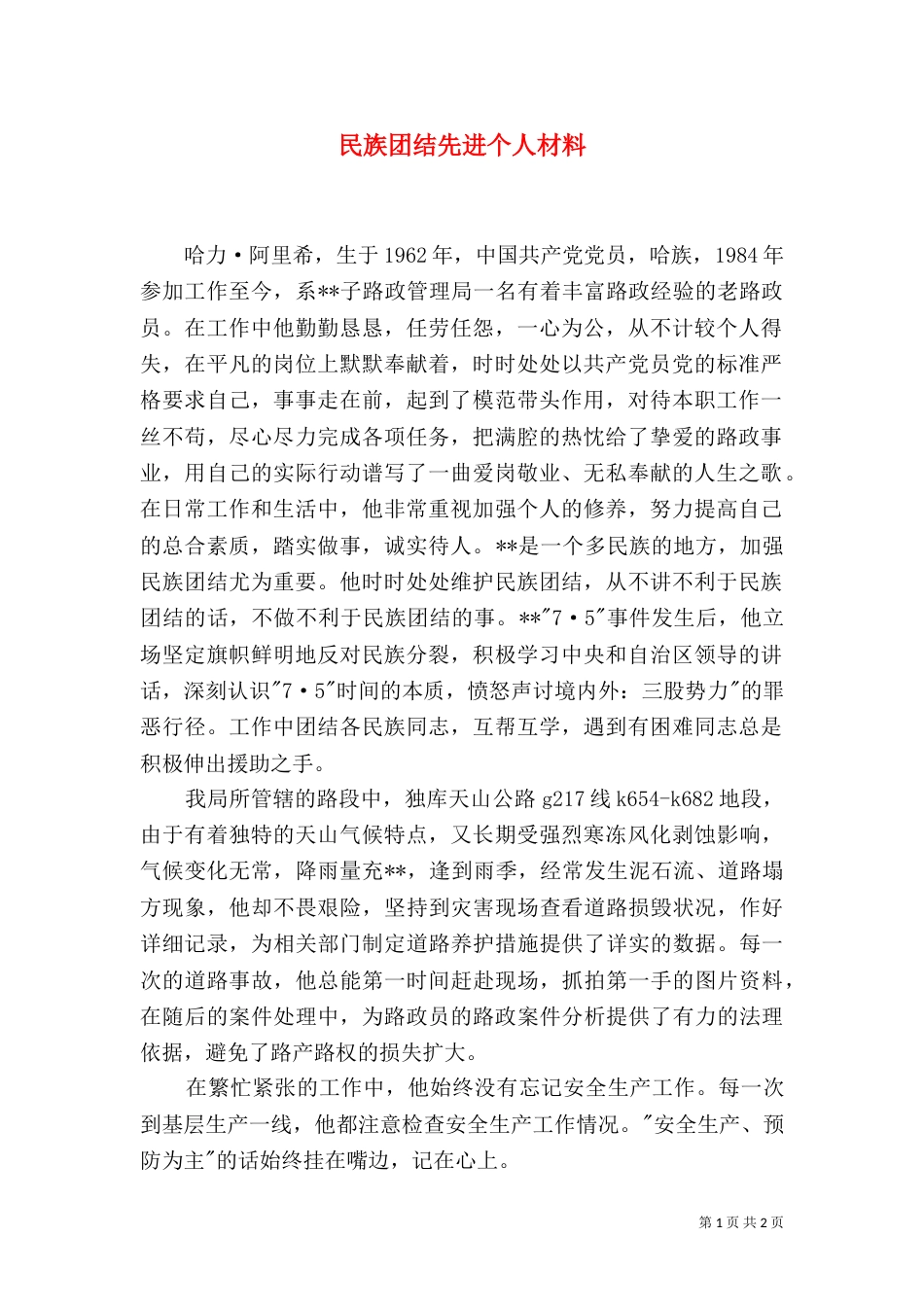 民族团结先进个人材料（五）_第1页