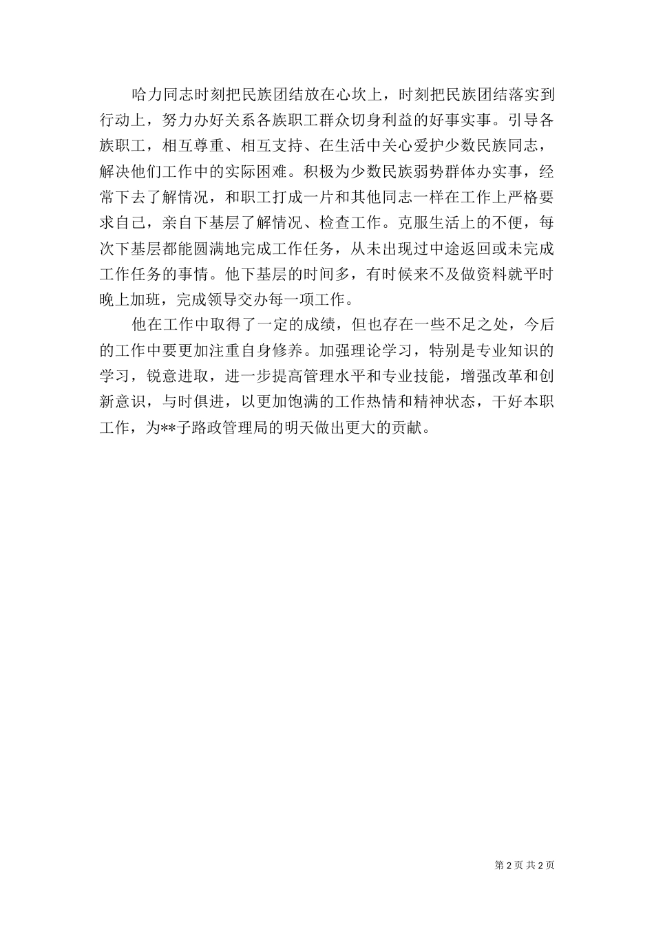 民族团结先进个人材料（五）_第2页