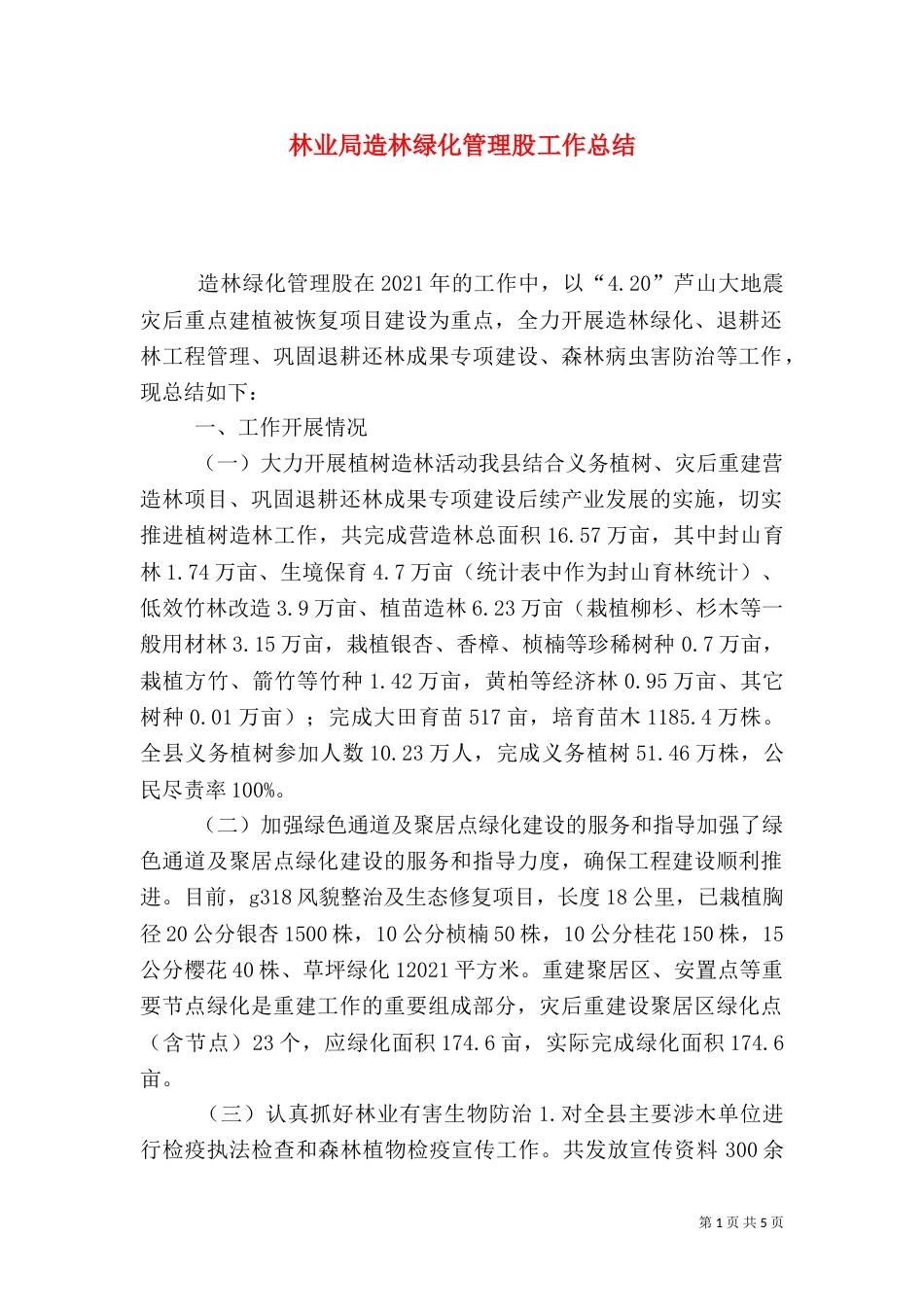 林业局造林绿化管理股工作总结_第1页