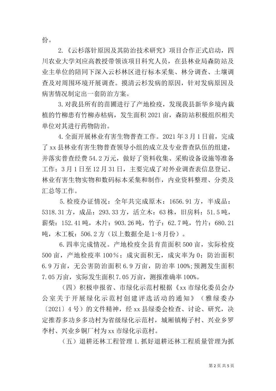 林业局造林绿化管理股工作总结_第2页