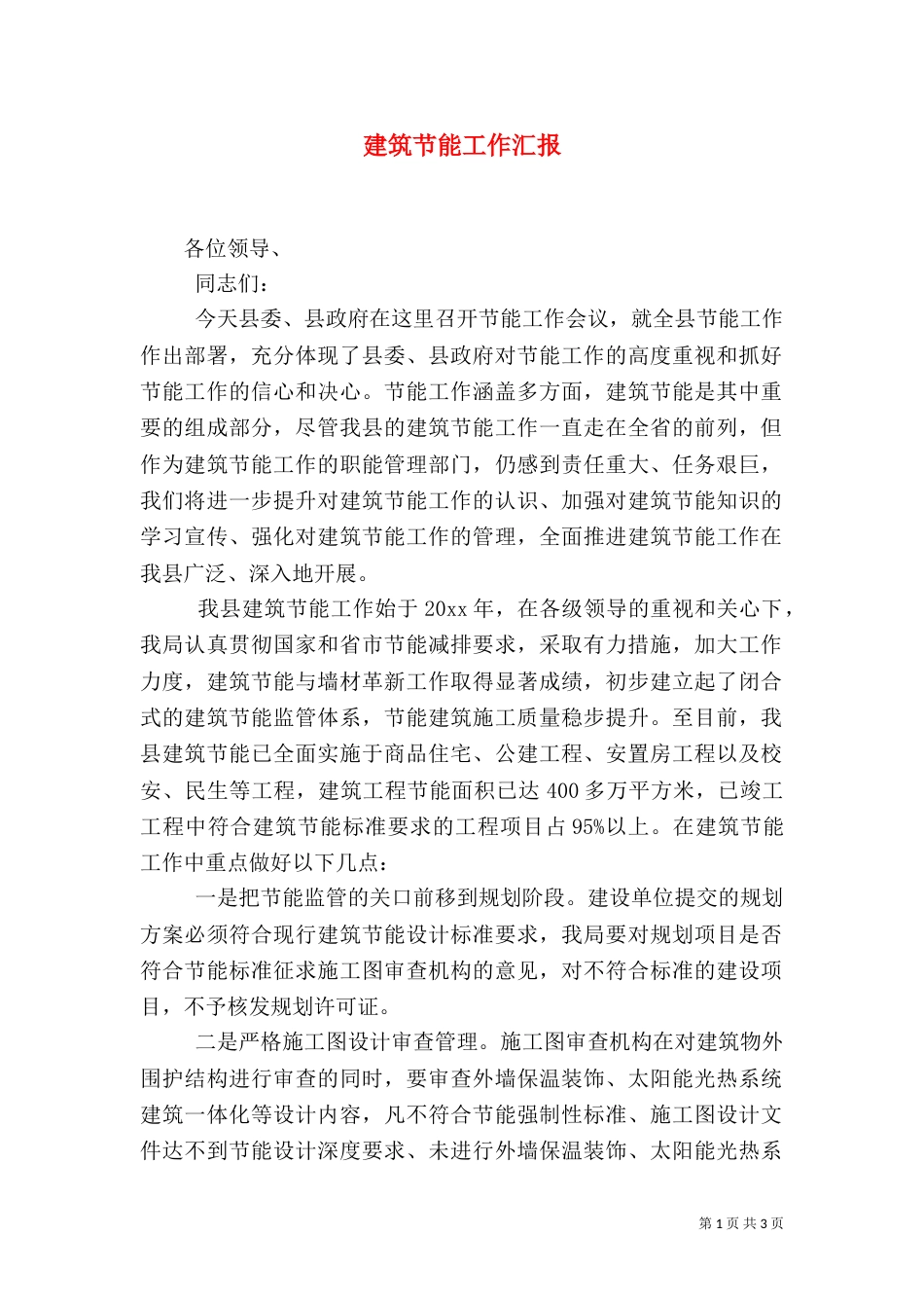 建筑节能工作汇报（一）_第1页