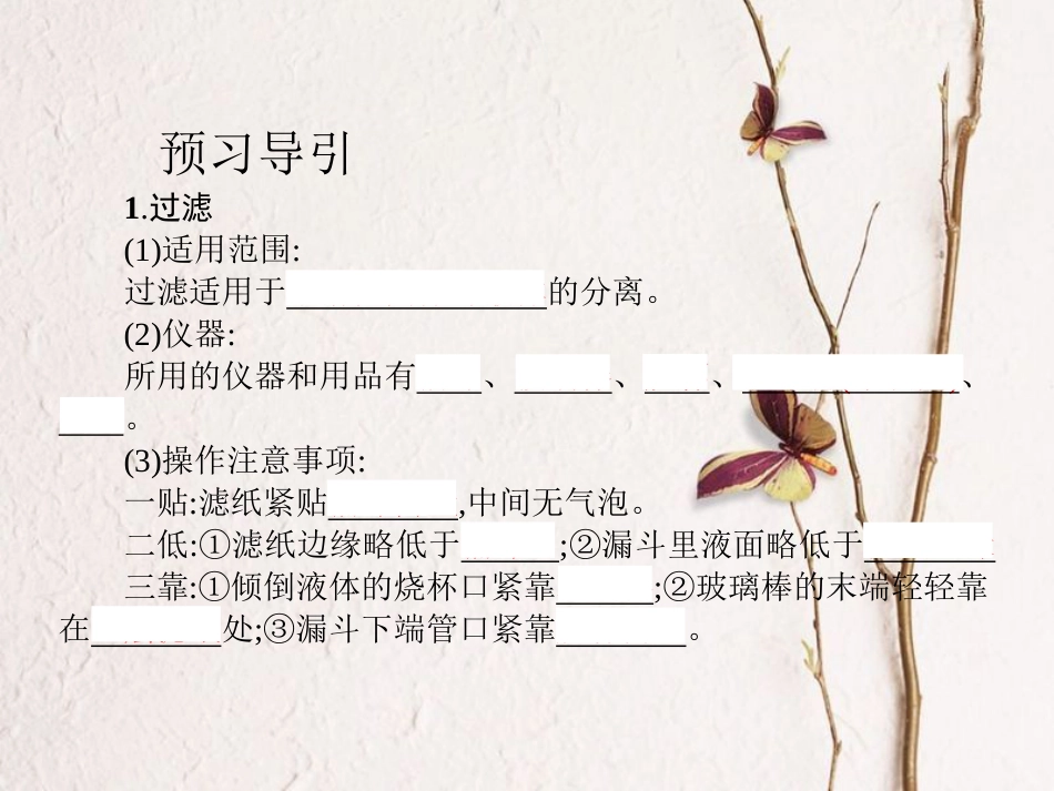 高中化学 第一章 从实验学化学 第一节 化学实验基本方法（第2课时）教学课件 新人教版必修1[共22页]_第3页