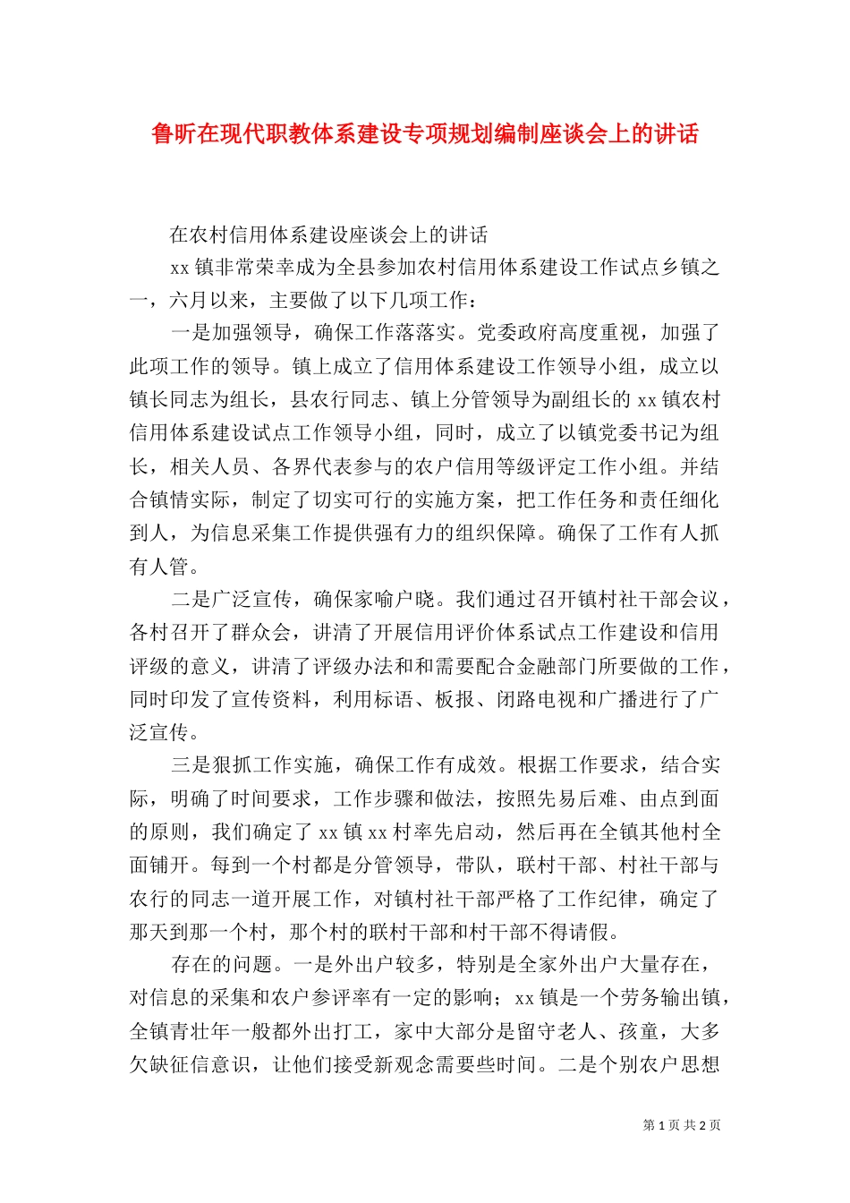 鲁昕在现代职教体系建设专项规划编制座谈会上的讲话（一）_第1页