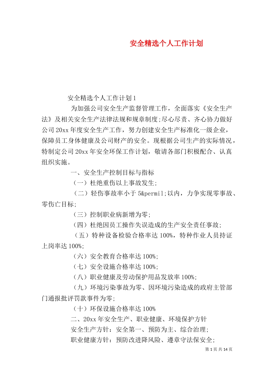 安全精选个人工作计划_第1页