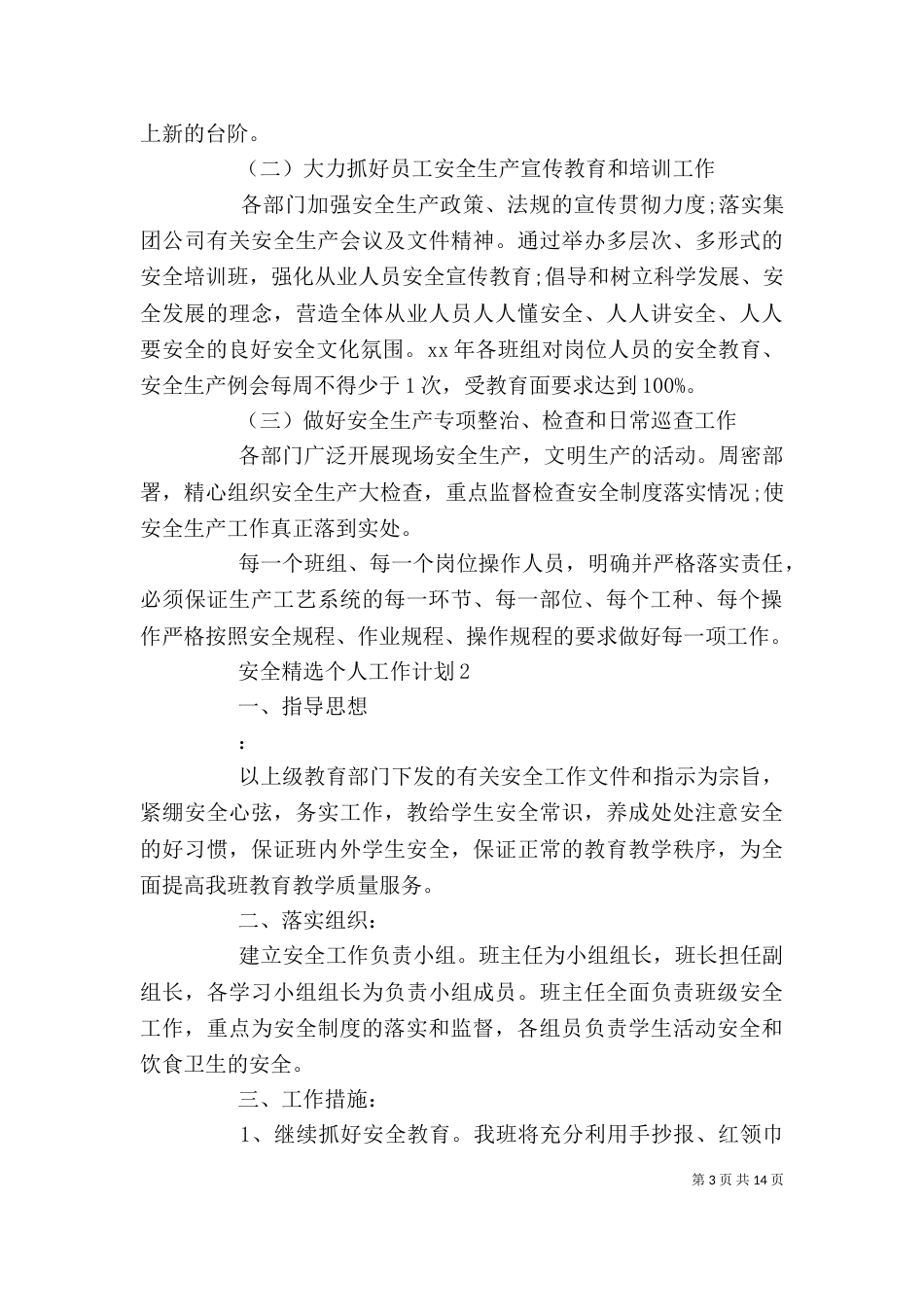 安全精选个人工作计划_第3页
