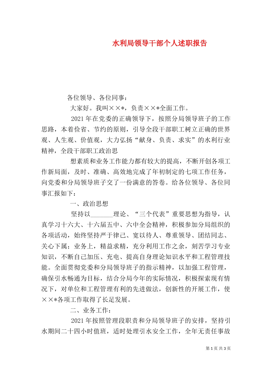 水利局领导干部个人述职报告（三）_第1页