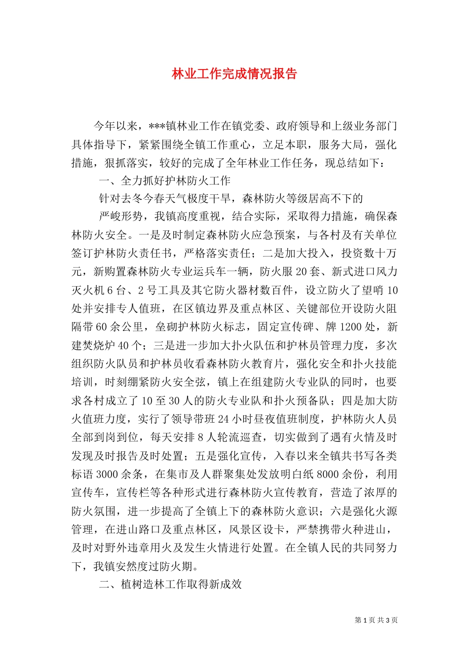 林业工作完成情况报告（四）_第1页