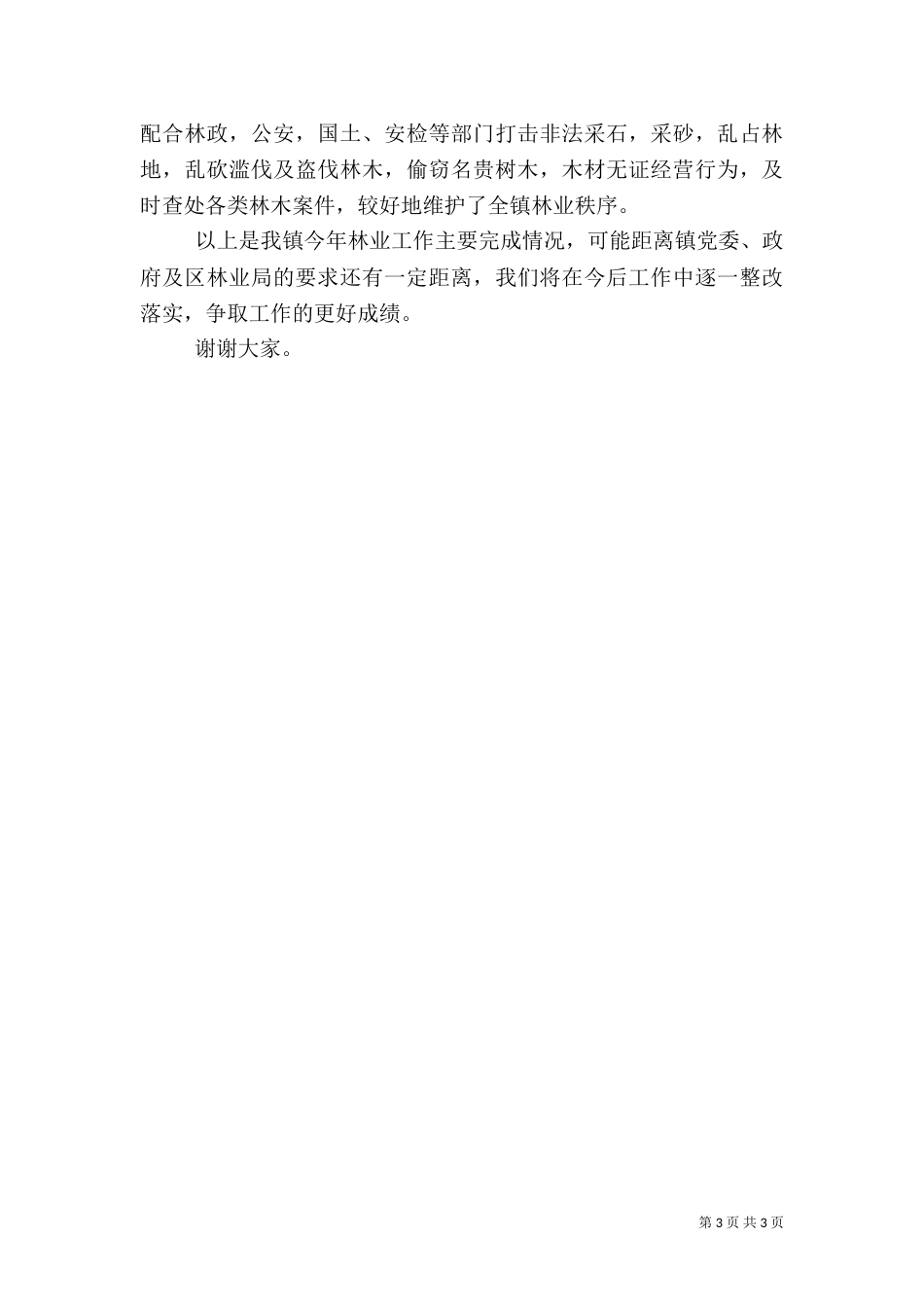 林业工作完成情况报告（四）_第3页
