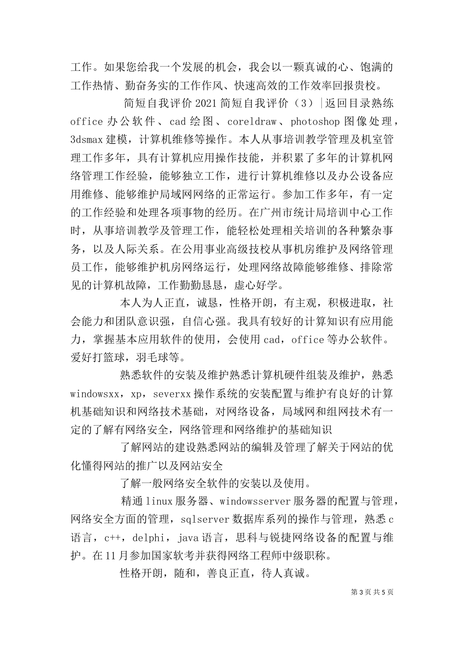 2023简短自我评价(4篇)_第3页