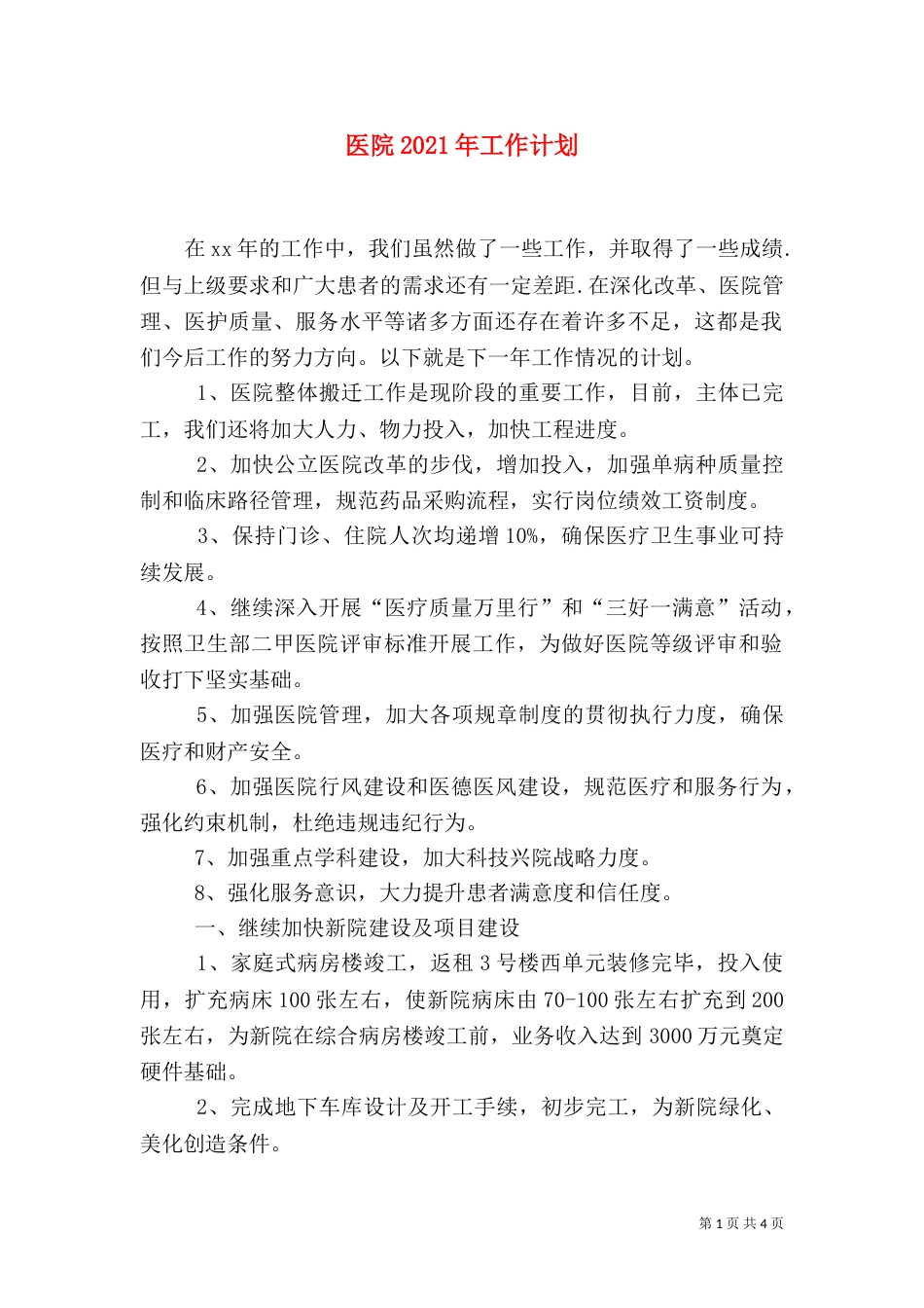 医院2021年工作计划（六）_第1页