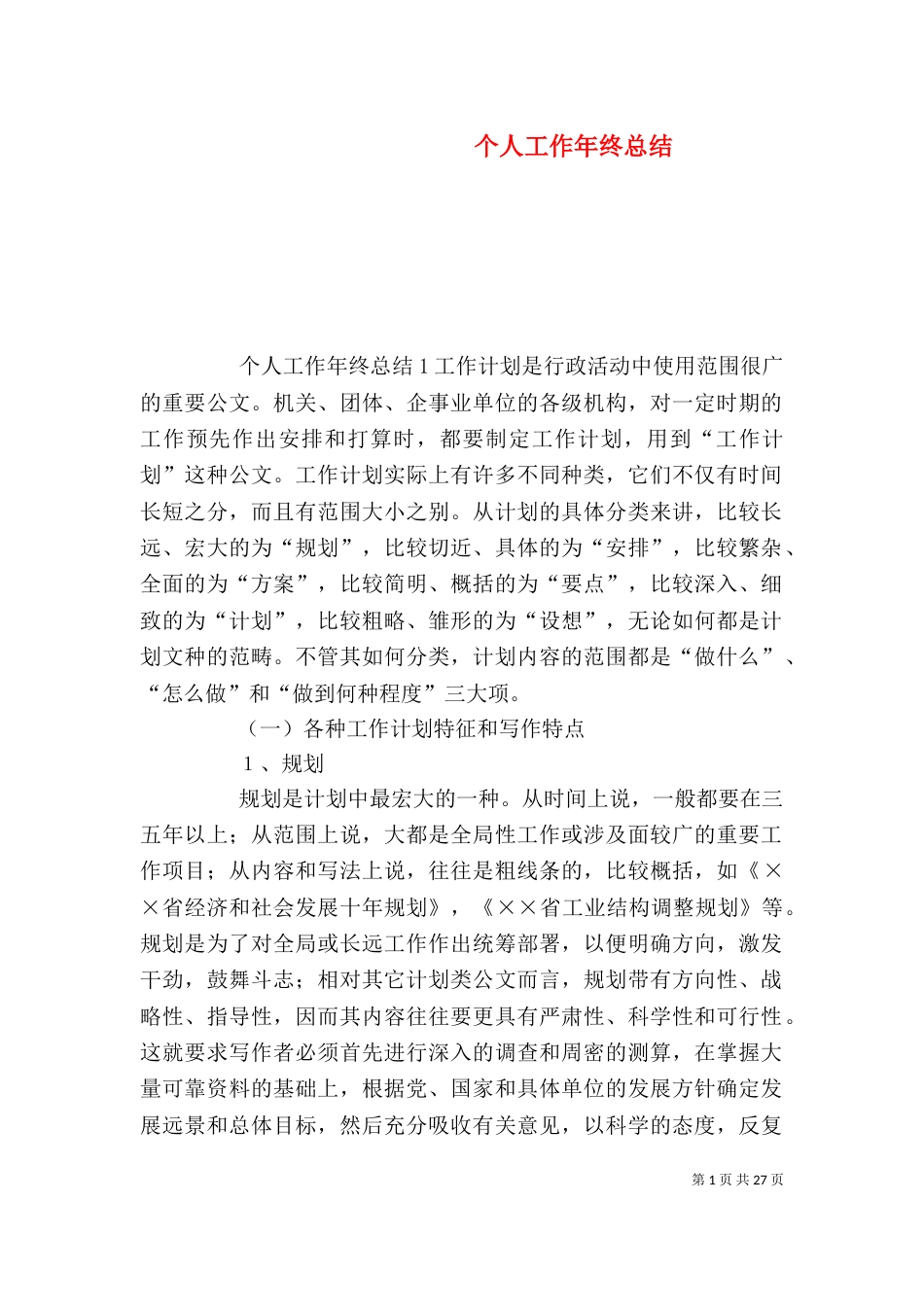 个人工作年终总结_第1页