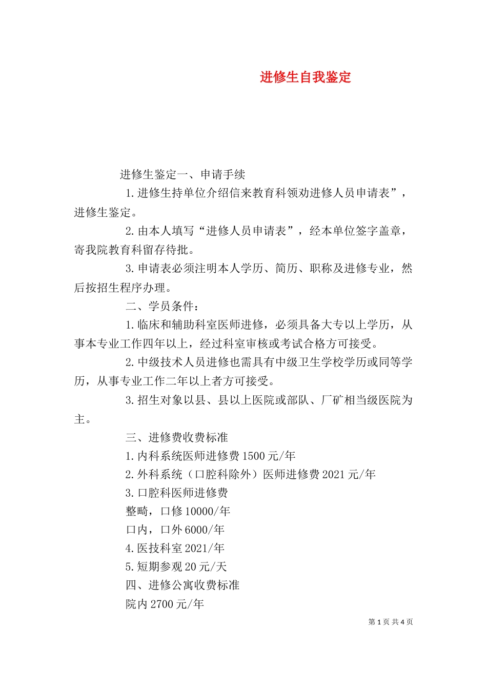进修生自我鉴定（一）_第1页