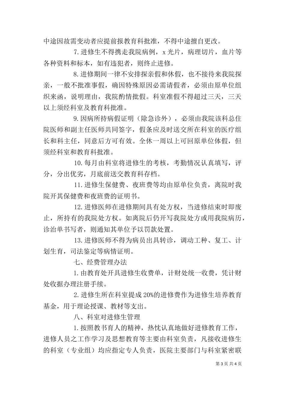 进修生自我鉴定（一）_第3页
