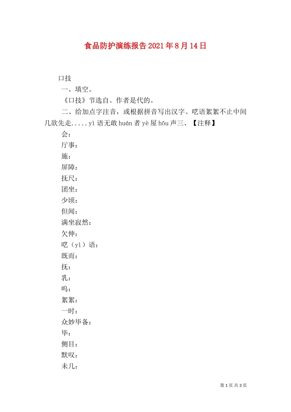 食品防护演练报告2021年8月14日（二）_第1页