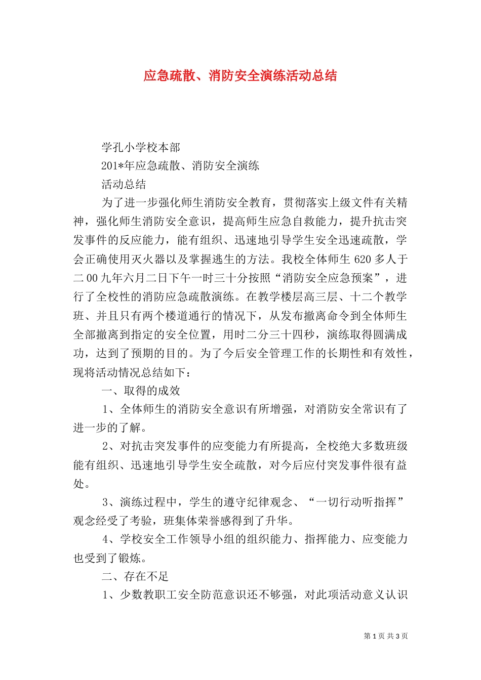 应急疏散、消防安全演练活动总结（一）_第1页