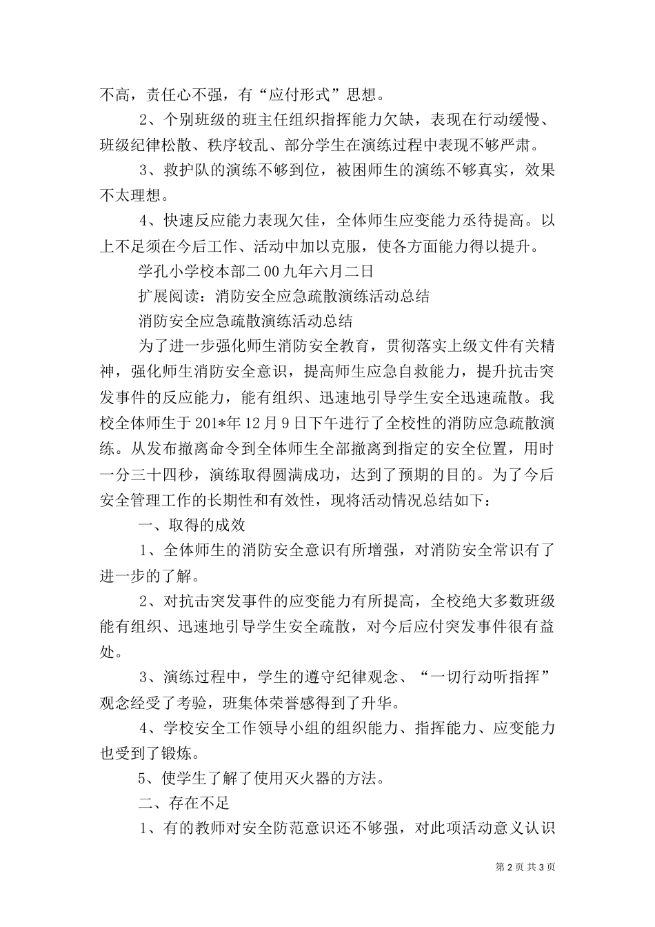 应急疏散、消防安全演练活动总结（一）_第2页