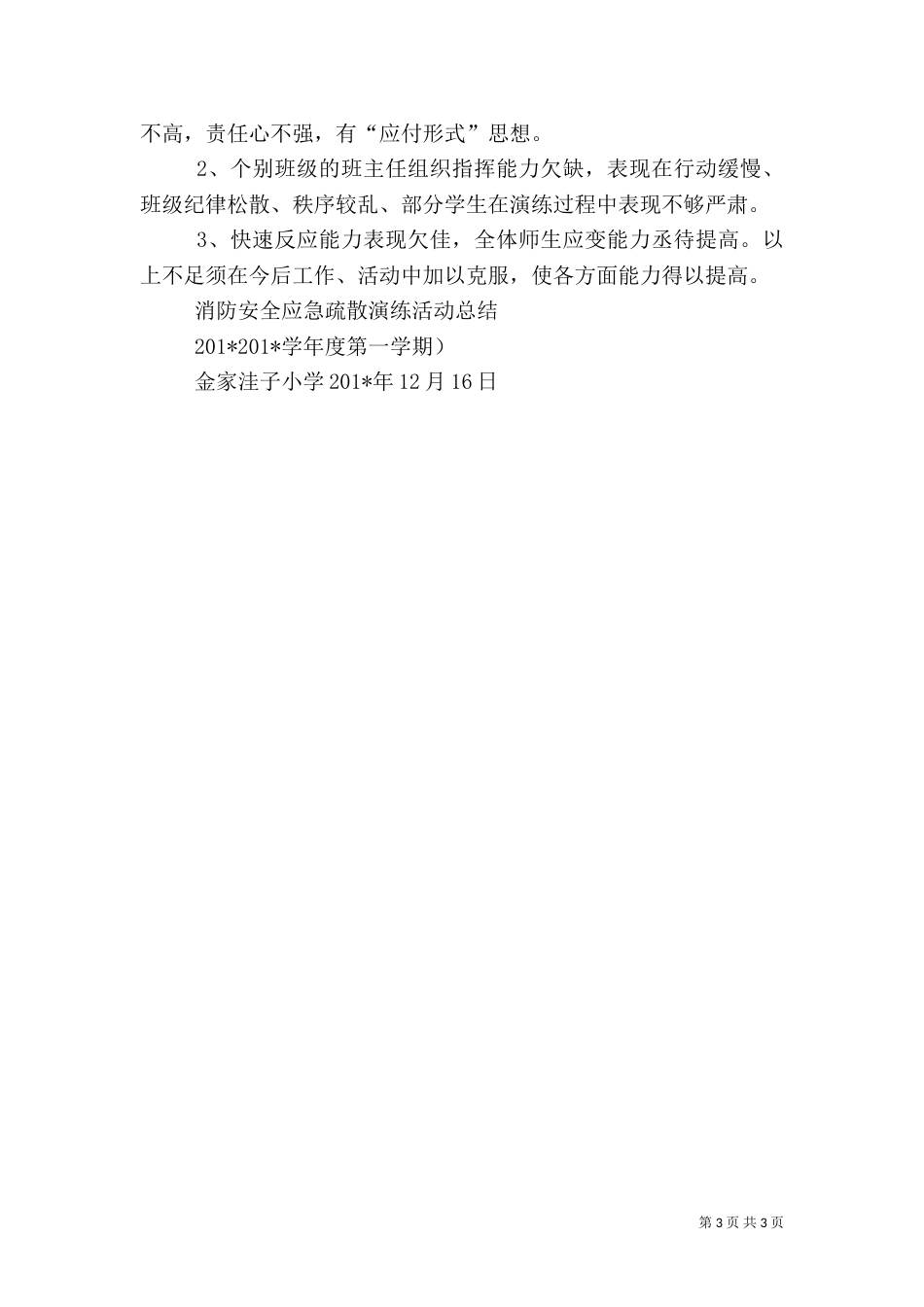 应急疏散、消防安全演练活动总结（一）_第3页