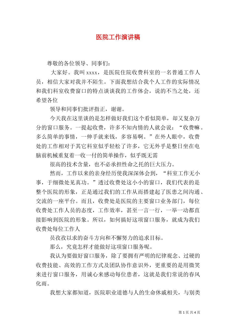 医院工作演讲稿（一）_第1页