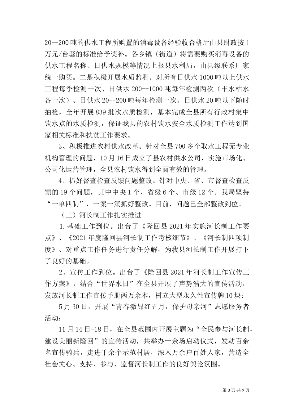 水利局工作总结和2021年工作计划（一）_第3页