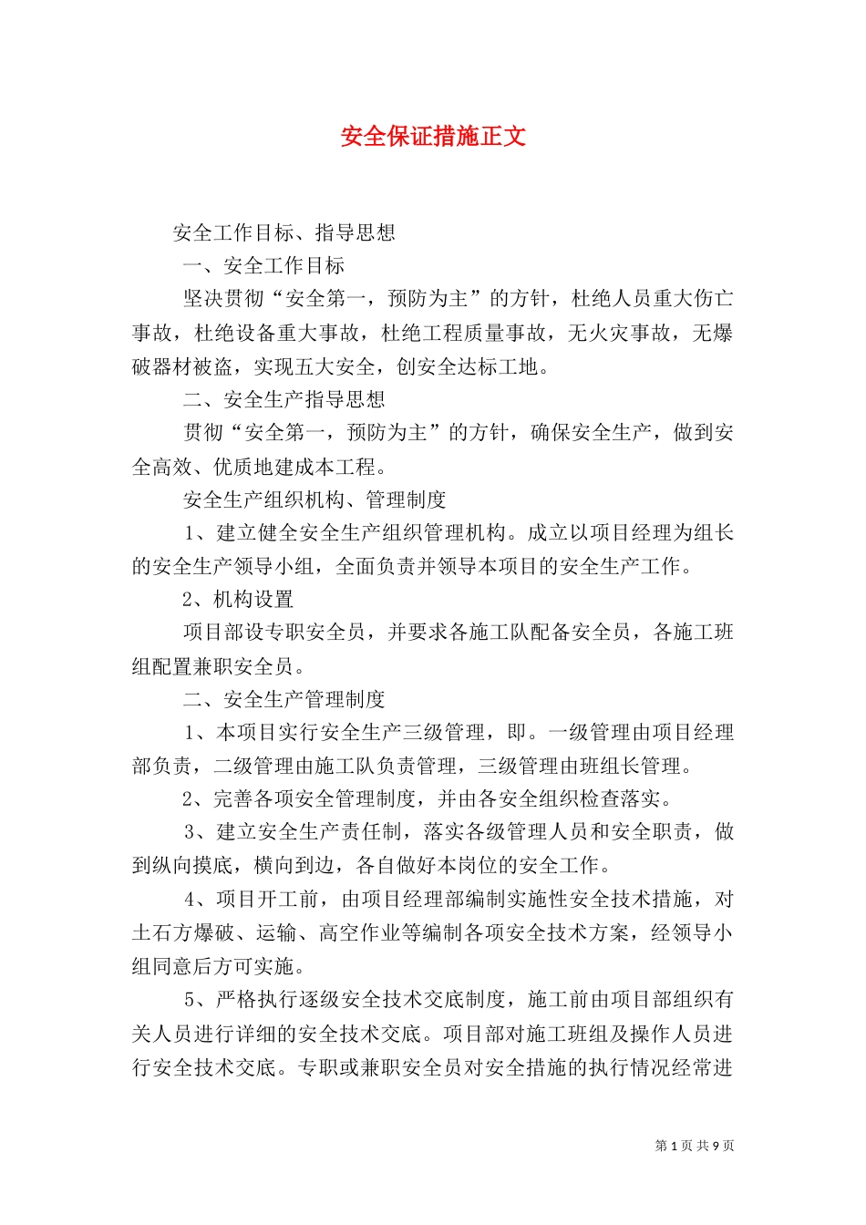 安全保证措施正文（三）_第1页