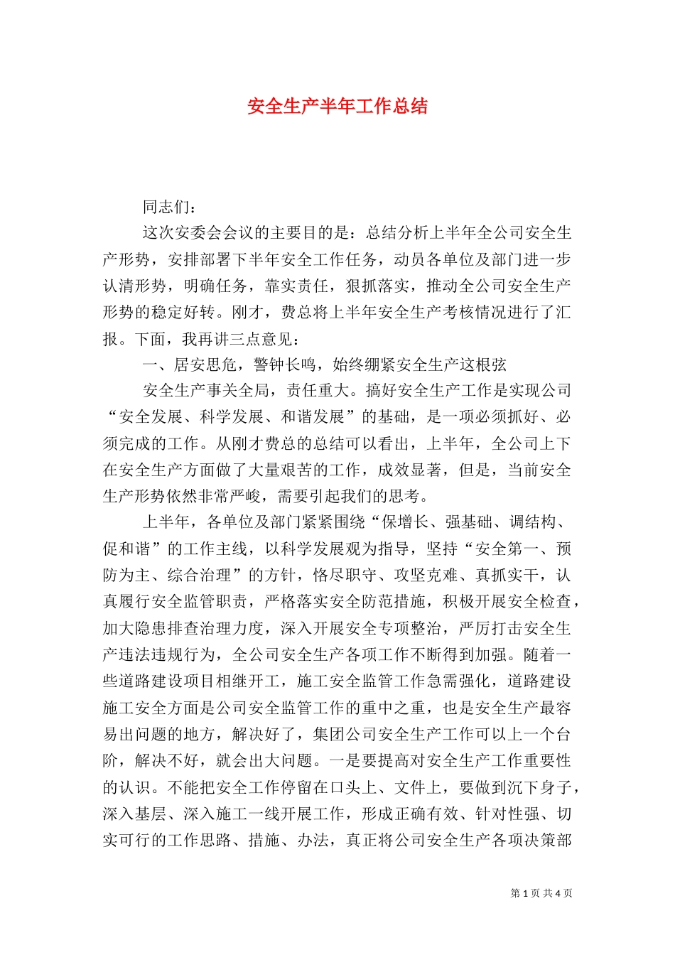 安全生产半年工作总结（七）_第1页