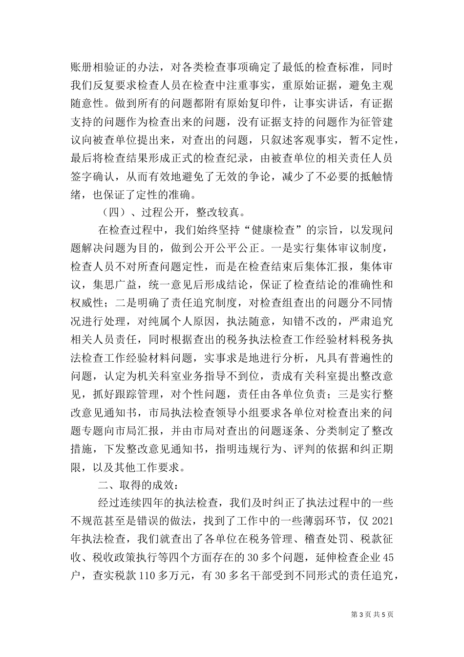 税务执法检查工作经验材料_第3页