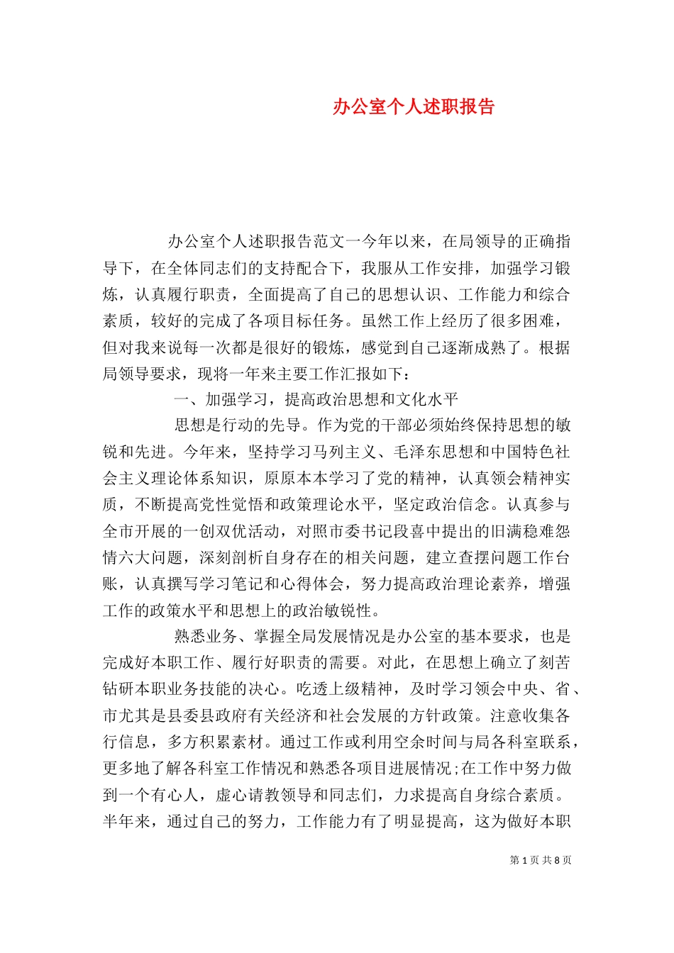 办公室个人述职报告（七）_第1页