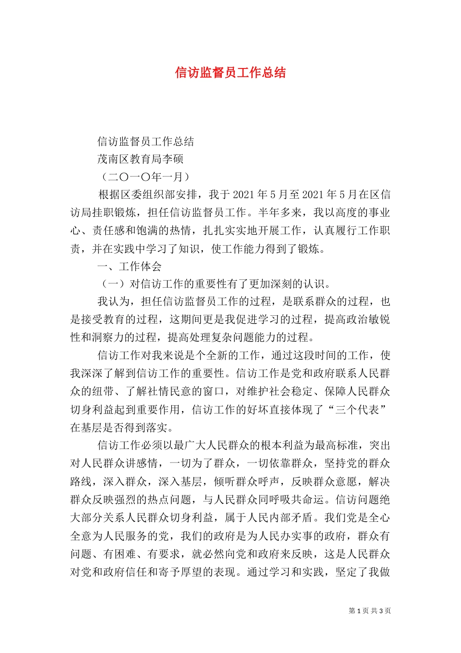 信访监督员工作总结_第1页