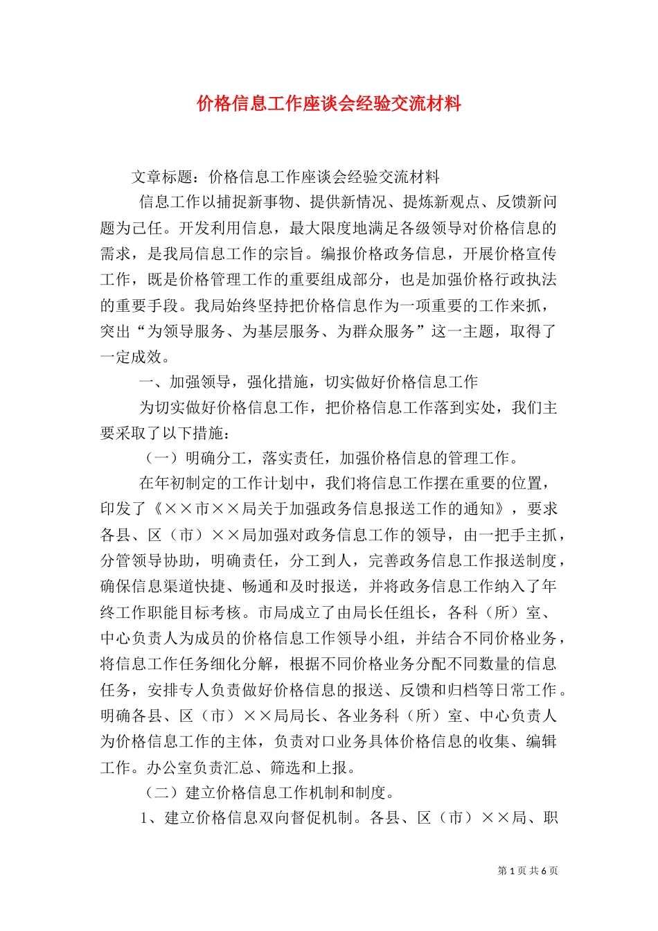 价格信息工作座谈会经验交流材料（一）_第1页