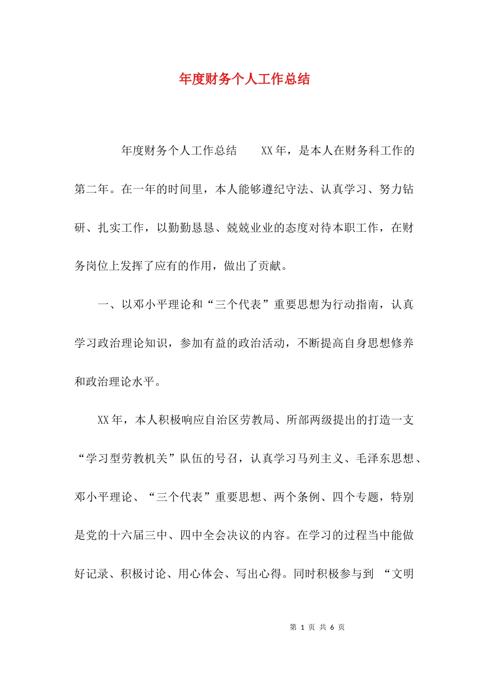（精选）年度财务个人工作总结_第1页