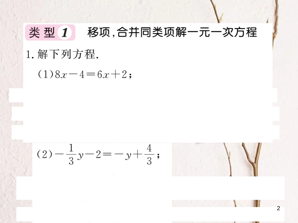 七年级数学上册 滚动小专题（七）一元一次方程的解法专练课件 （新版）湘教版_第2页