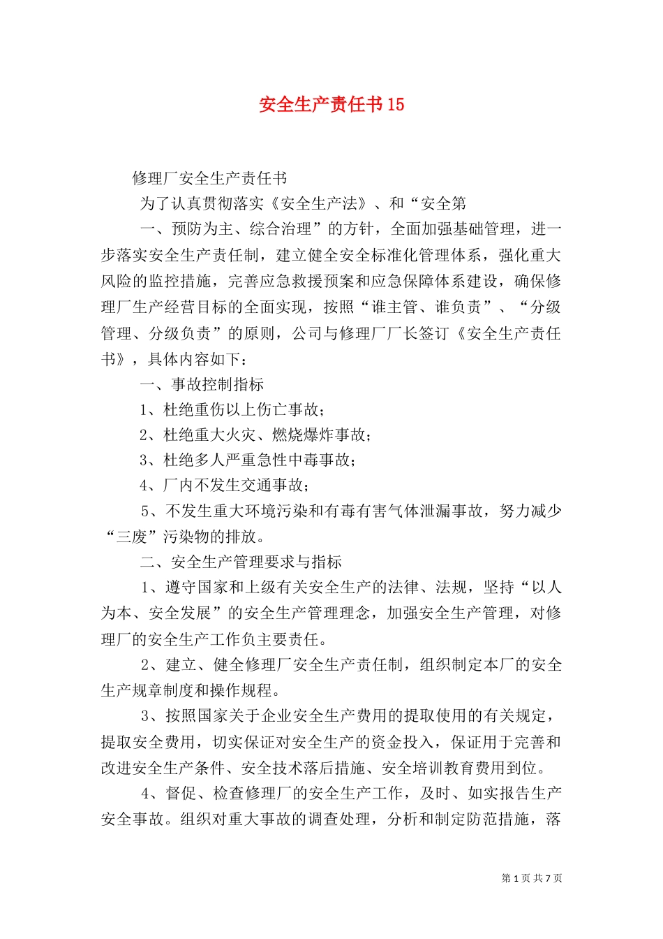 安全生产责任书17_第1页