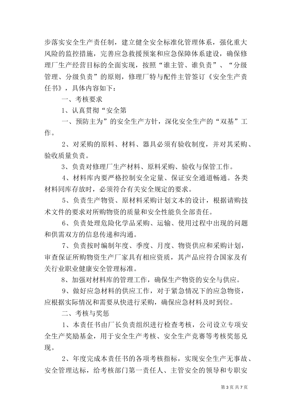 安全生产责任书17_第3页