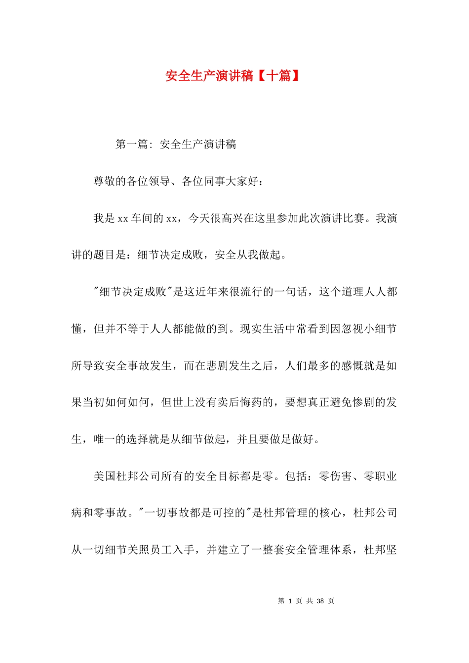 安全生产演讲稿【十篇】_第1页