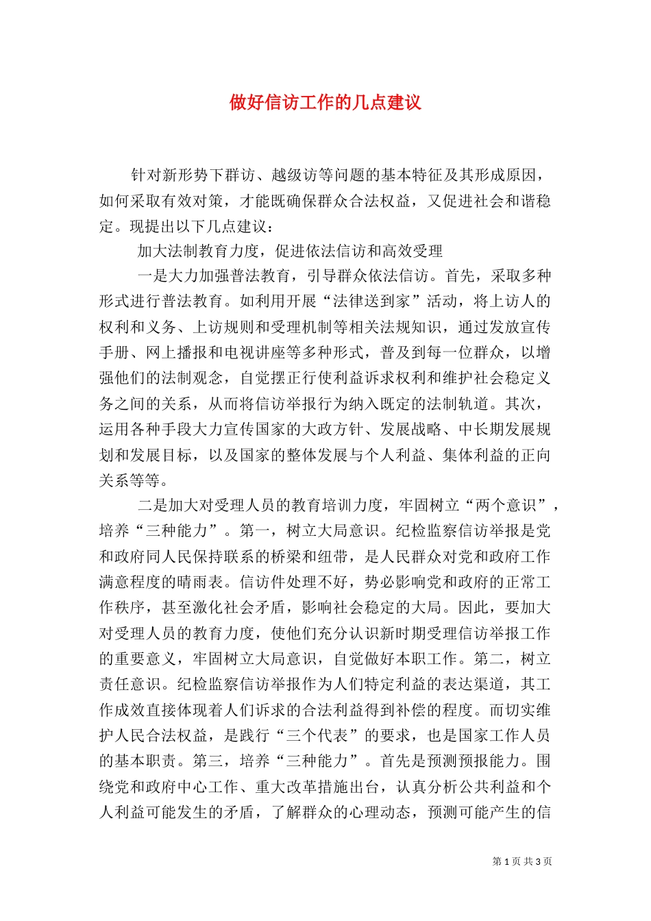 做好信访工作的几点建议_第1页