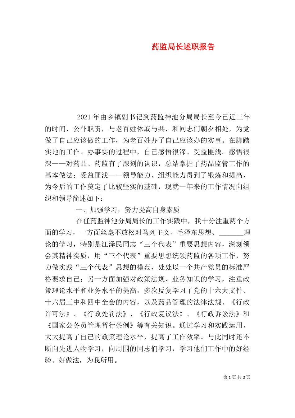 药监局长述职报告（九）_第1页