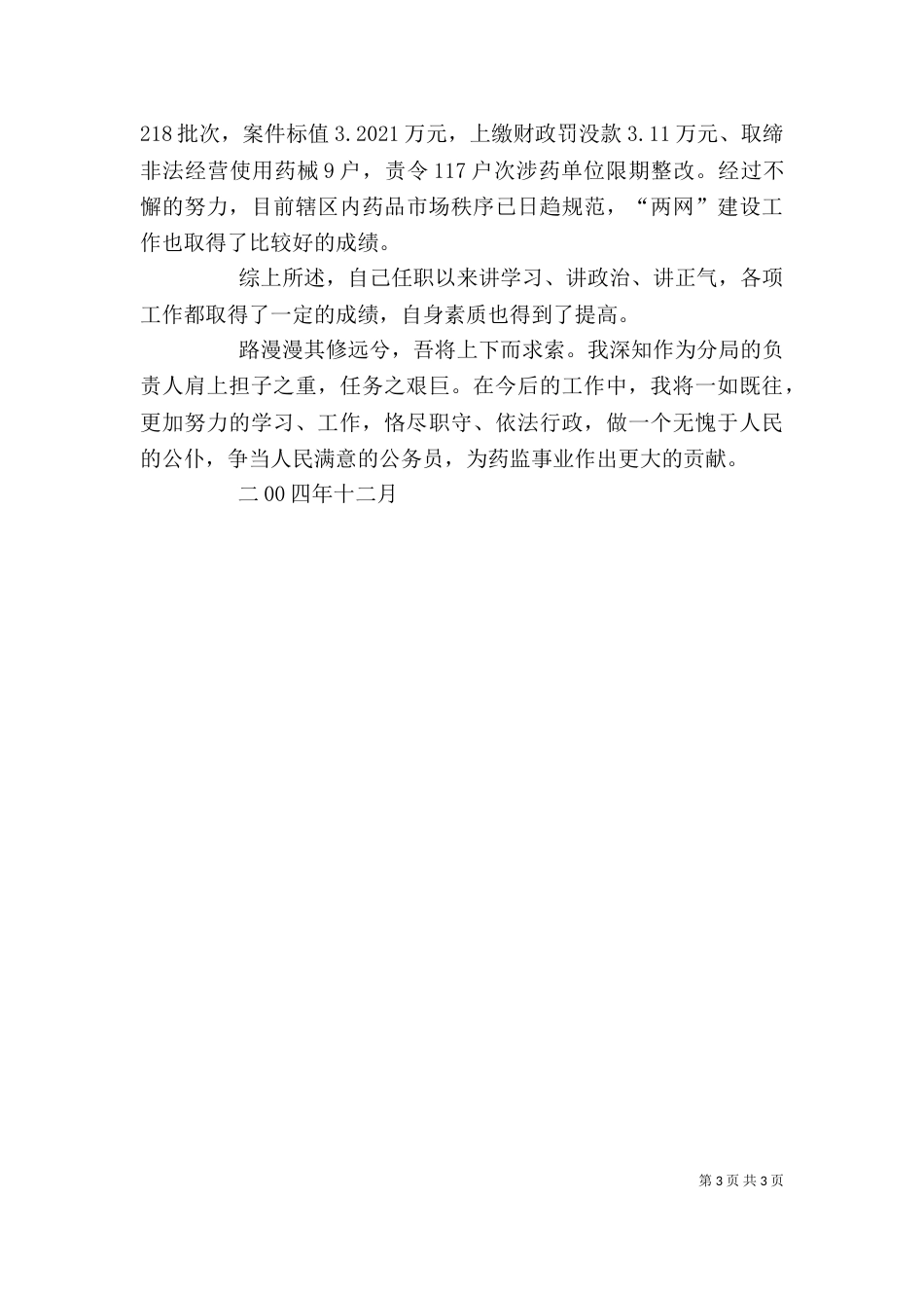 药监局长述职报告（九）_第3页