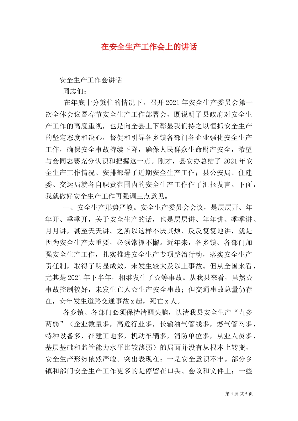 在安全生产工作会上的讲话_第1页