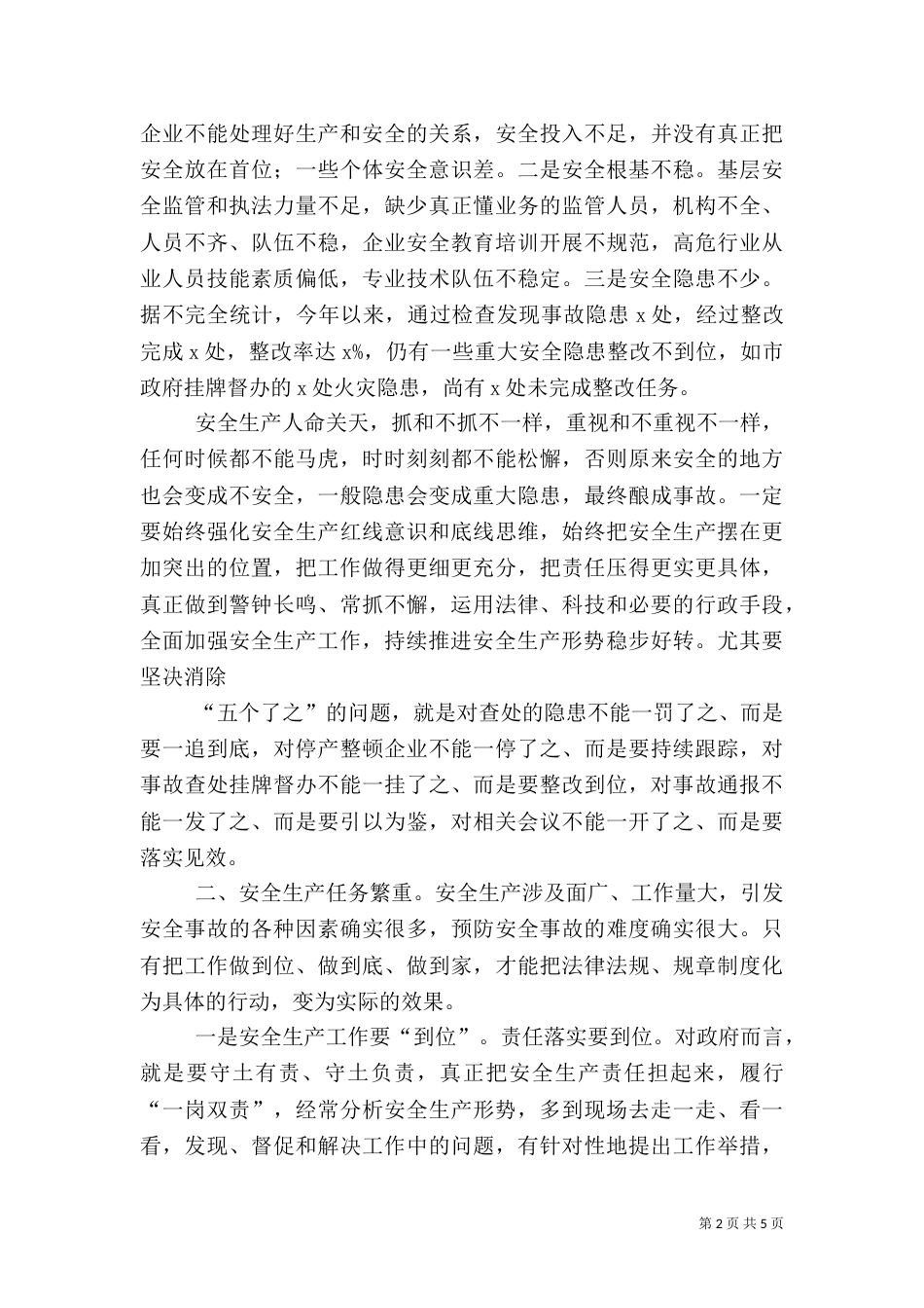 在安全生产工作会上的讲话_第2页