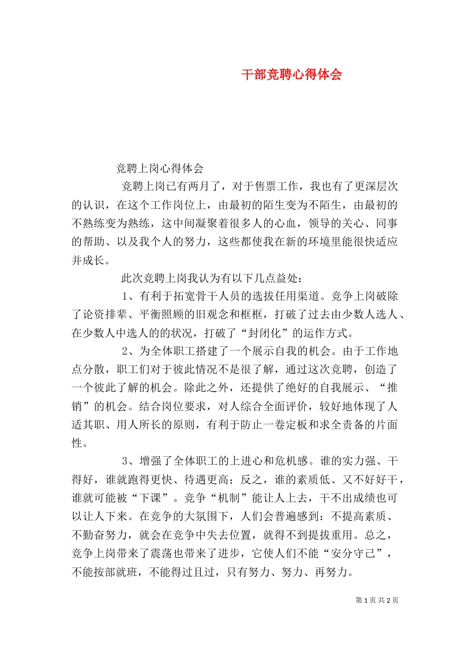 干部竞聘心得体会（四）_第1页