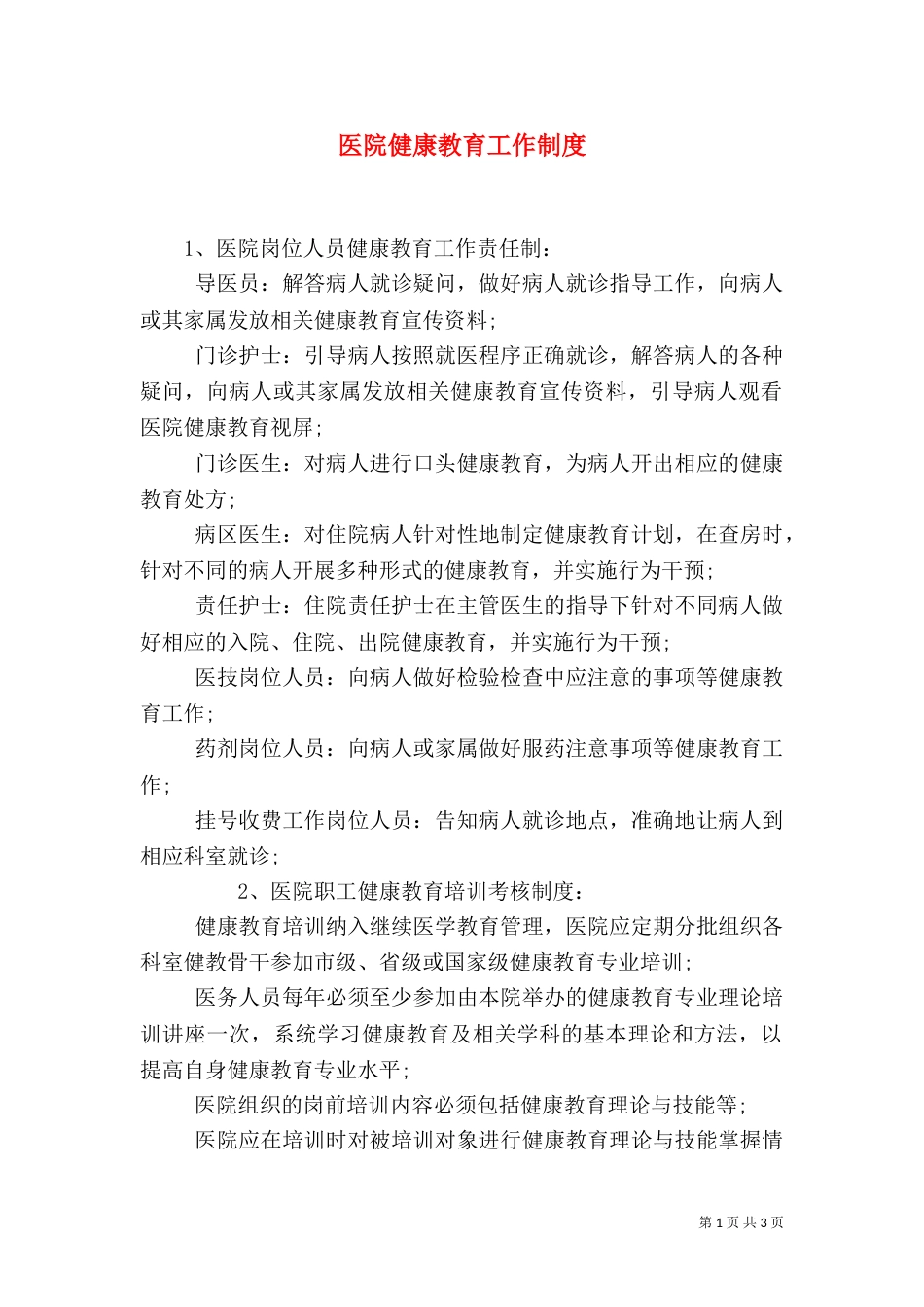 医院健康教育工作制度（一）_第1页
