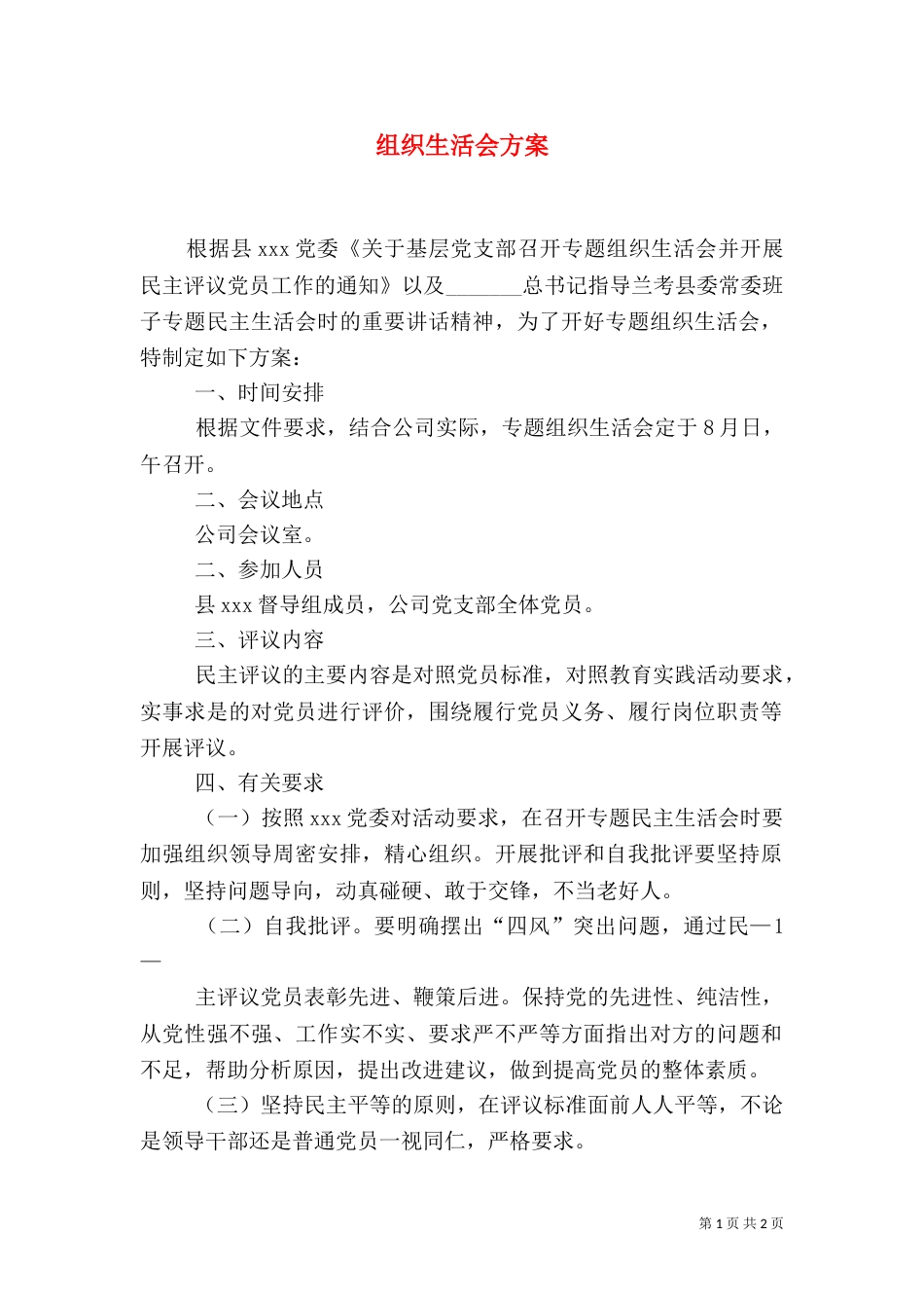 组织生活会方案（五）_第1页
