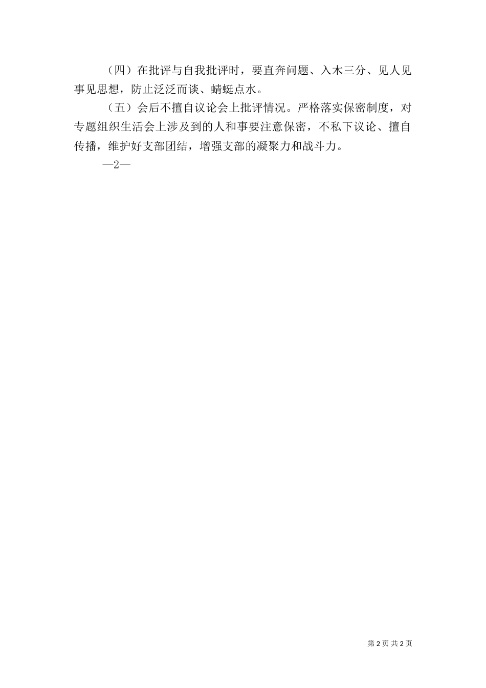 组织生活会方案（五）_第2页