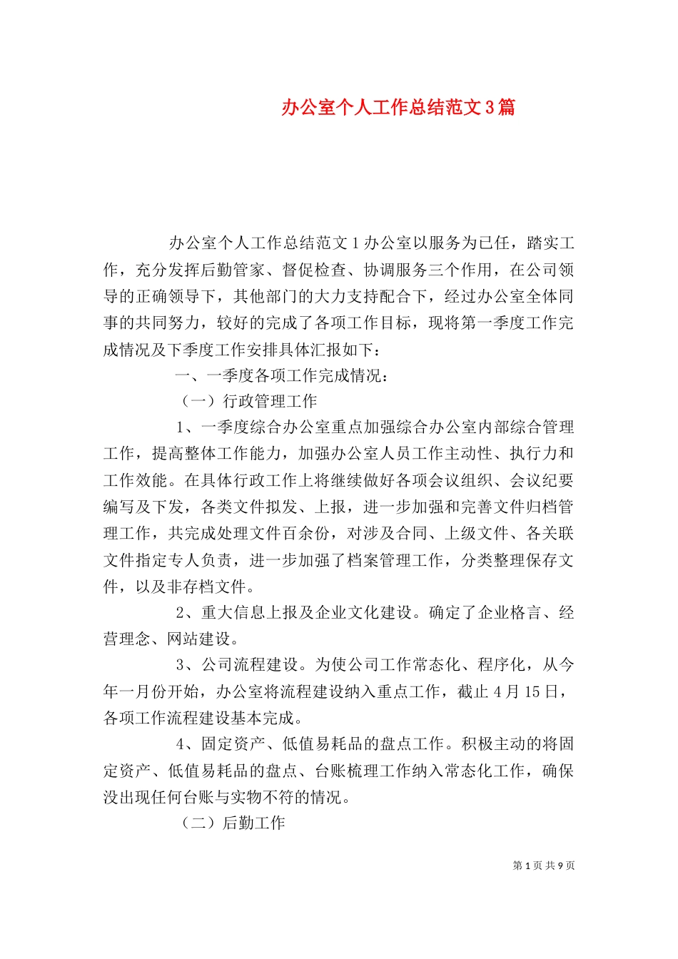 办公室个人工作总结范文3篇_第1页