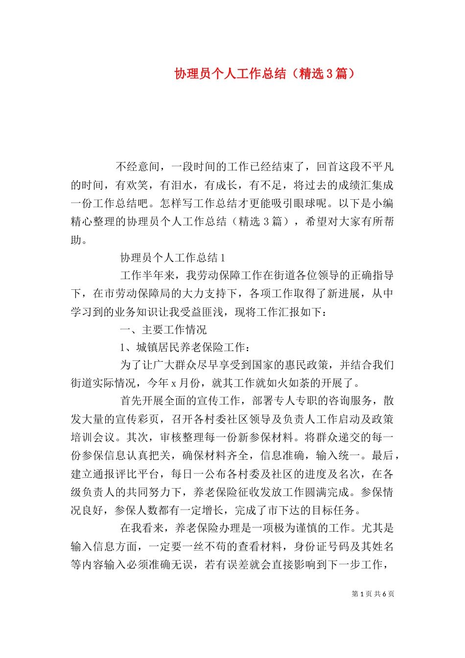 协理员个人工作总结（精选3篇）_第1页