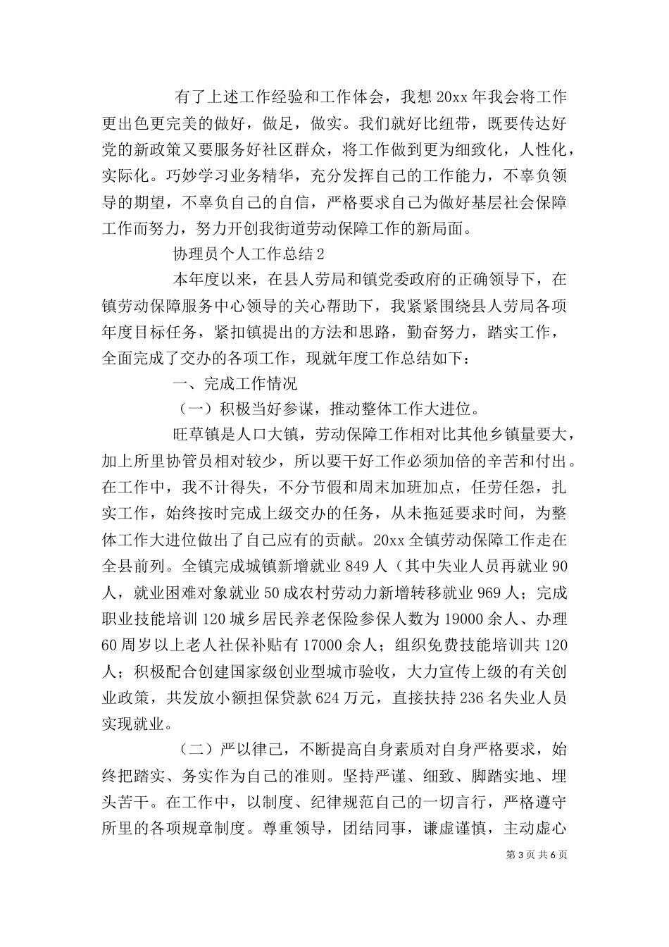 协理员个人工作总结（精选3篇）_第3页