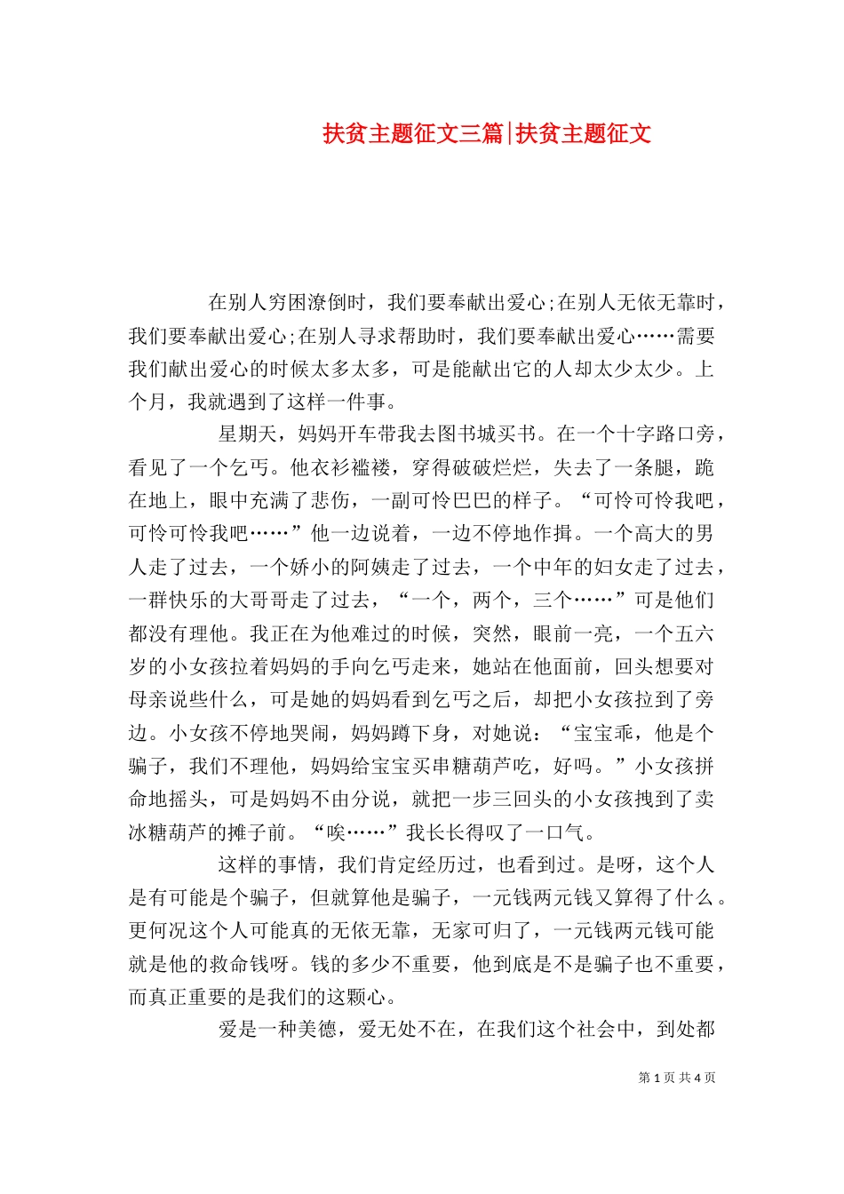 扶贫主题征文三篇-扶贫主题征文_第1页