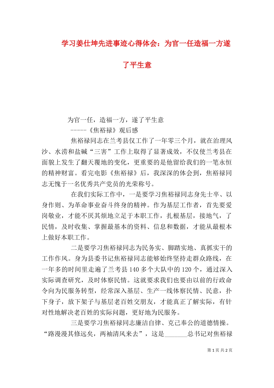 学习姜仕坤先进事迹心得体会：为官一任造福一方遂了平生意（一）_第1页